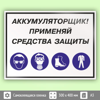 Знак «Аккумуляторщик! Применяй средства защиты», КЗ-02